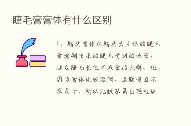 睫毛膏膏体有什么区别