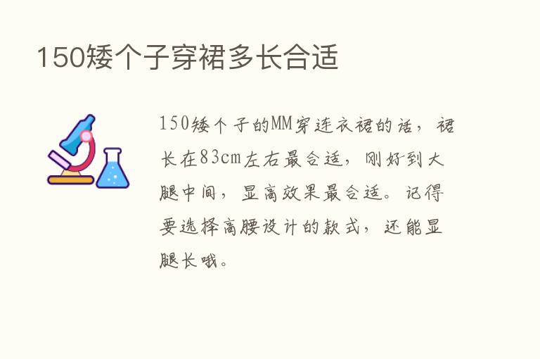 150矮个子穿裙多长合适