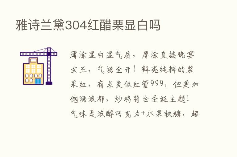 雅诗兰黛304红醋栗显白吗