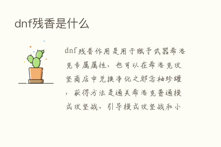 dnf残香是什么