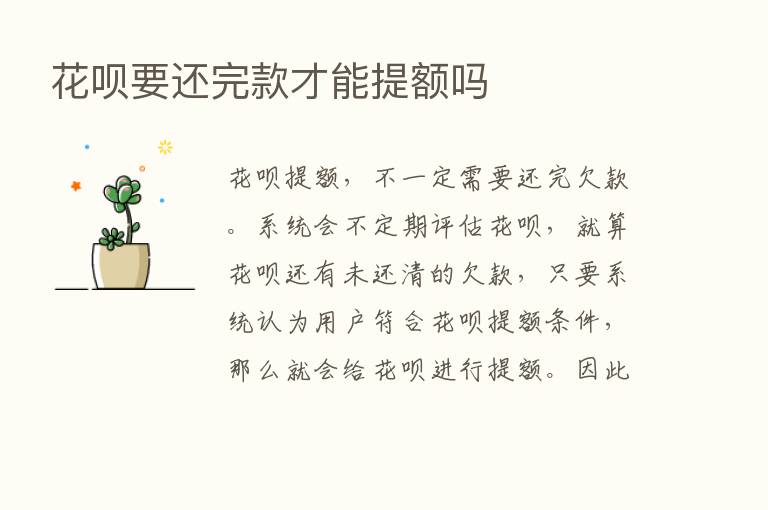 花呗要还完款才能提额吗