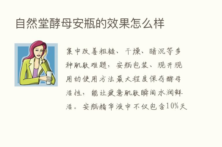 自然堂酵母安瓶的效果怎么样