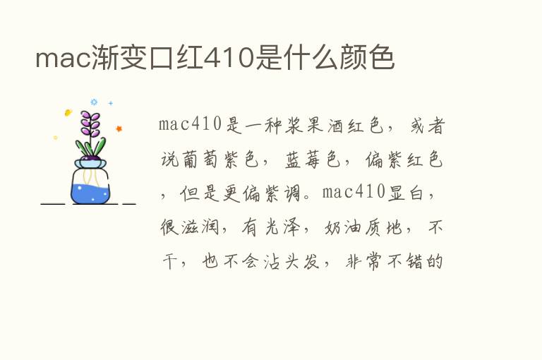 mac渐变口红410是什么颜色