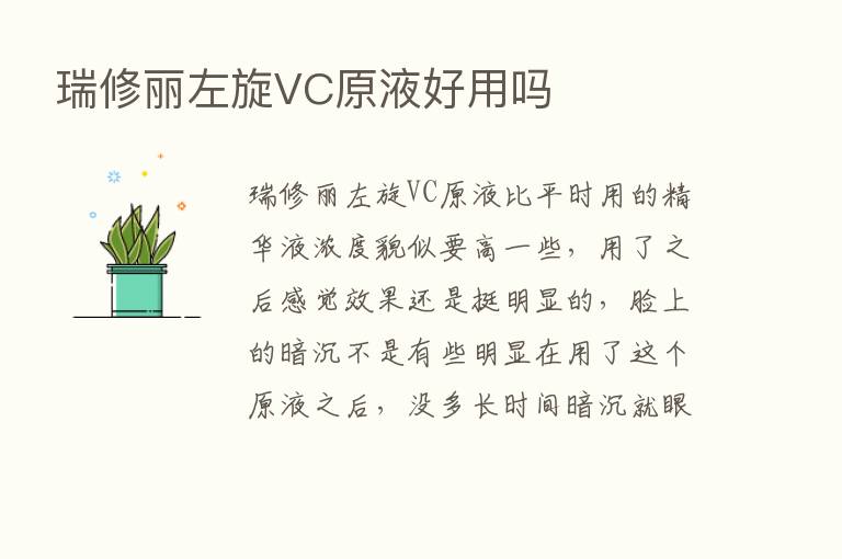 瑞修丽左旋VC原液好用吗