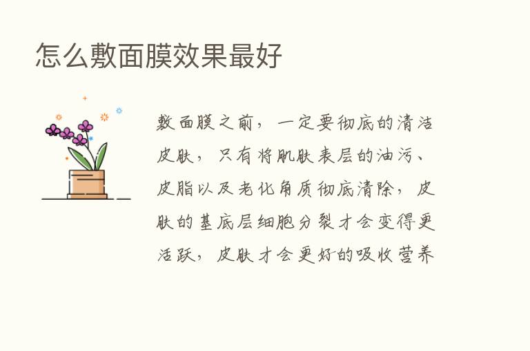 怎么敷面膜效果   好