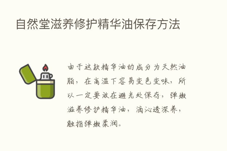 自然堂滋养修护精华油保存方法