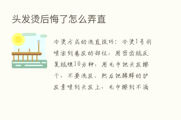 头发烫后悔了怎么弄直