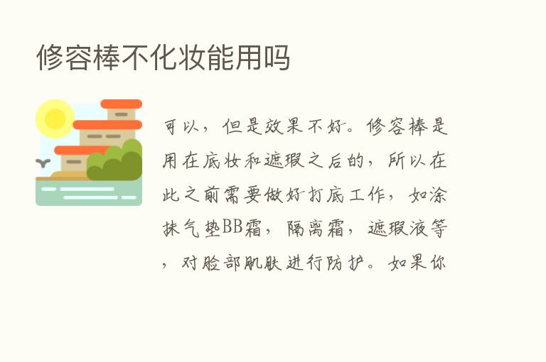 修容棒不化妆能用吗