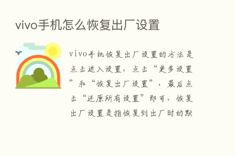 vivo手机怎么恢复出厂设置