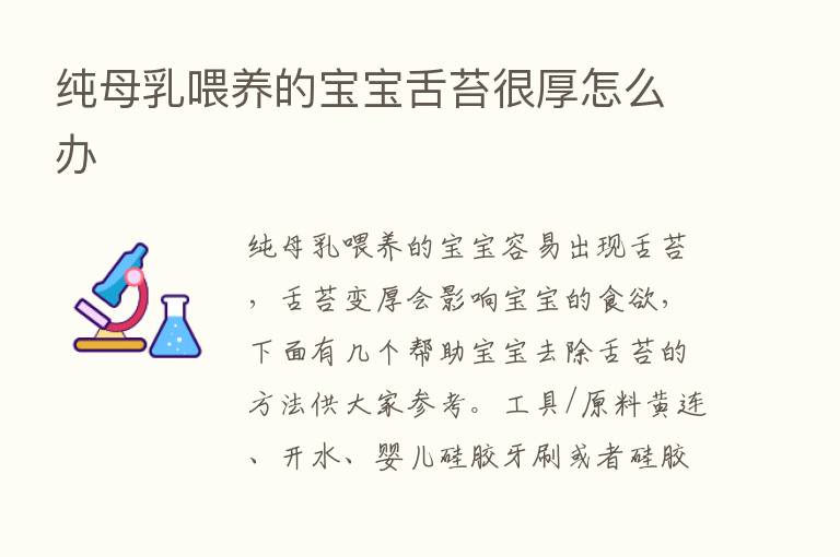 纯母乳喂养的宝宝舌苔很厚怎么办