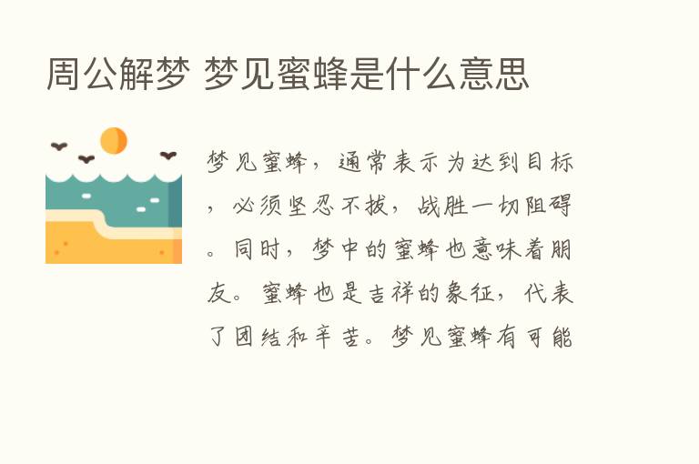 周公解梦 梦见蜜蜂是什么意思