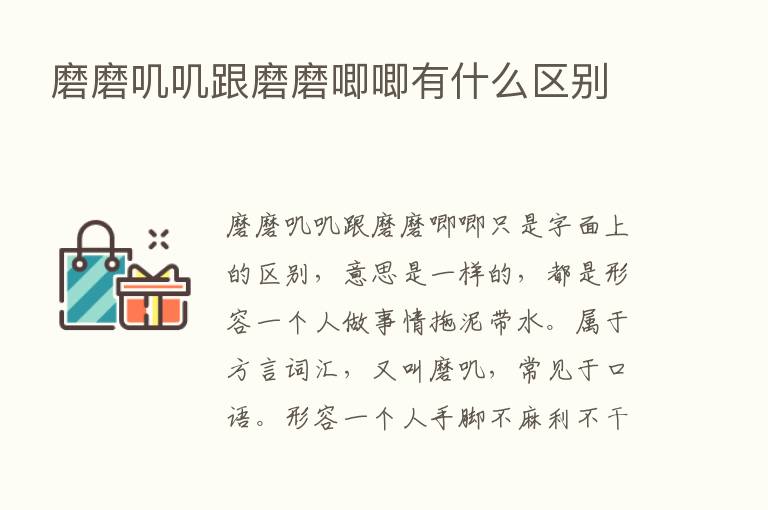 磨磨叽叽跟磨磨唧唧有什么区别