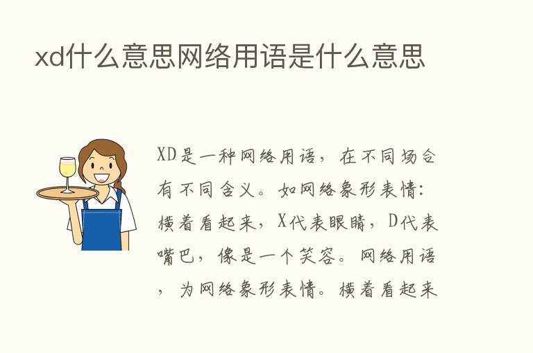 xd什么意思网络用语是什么意思