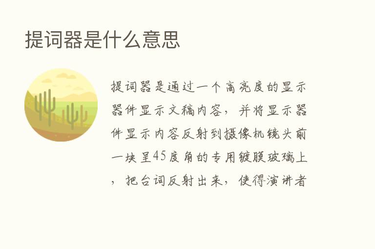 提词器是什么意思