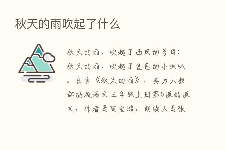 秋天的雨吹起了什么