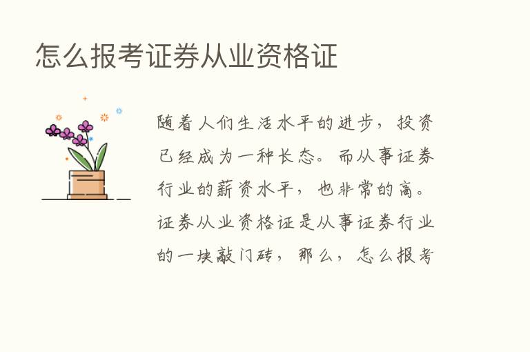 怎么报考证券从业资格证