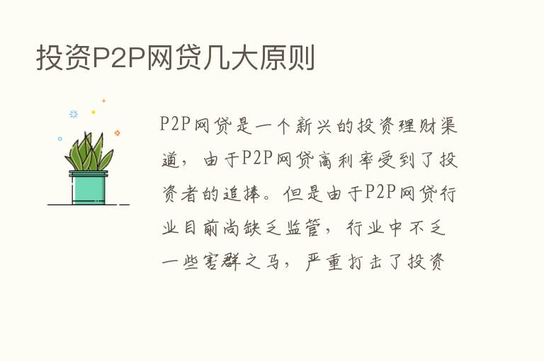 投资P2P网贷几大原则