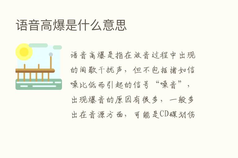 语音高爆是什么意思