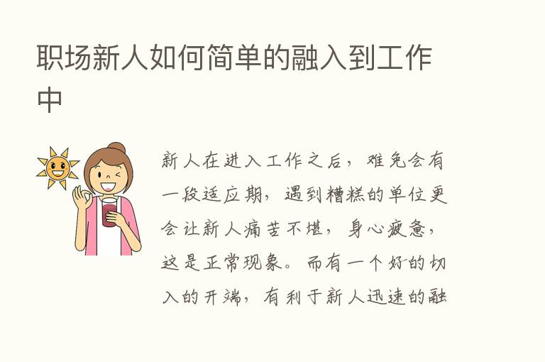 职场新人如何简单的融入到工作中