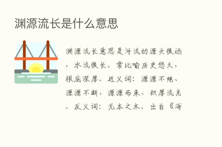 渊源流长是什么意思