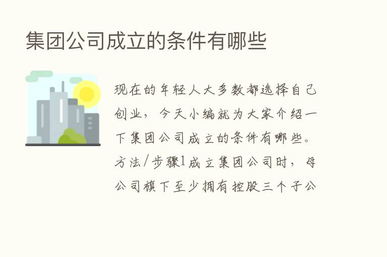 集团公司成立的条件有哪些