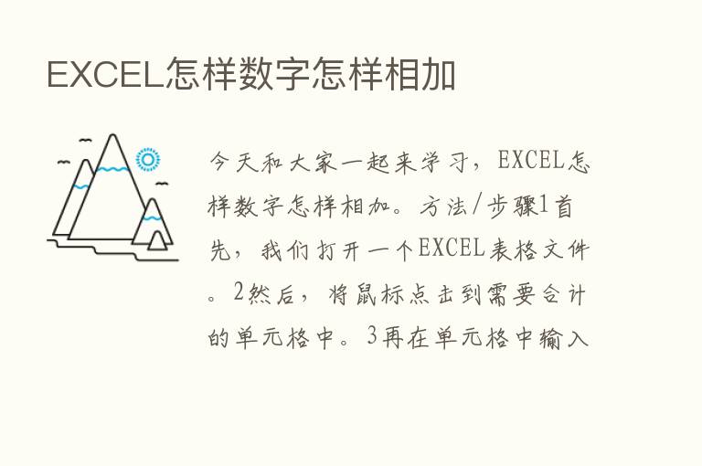 EXCEL怎样数字怎样相加