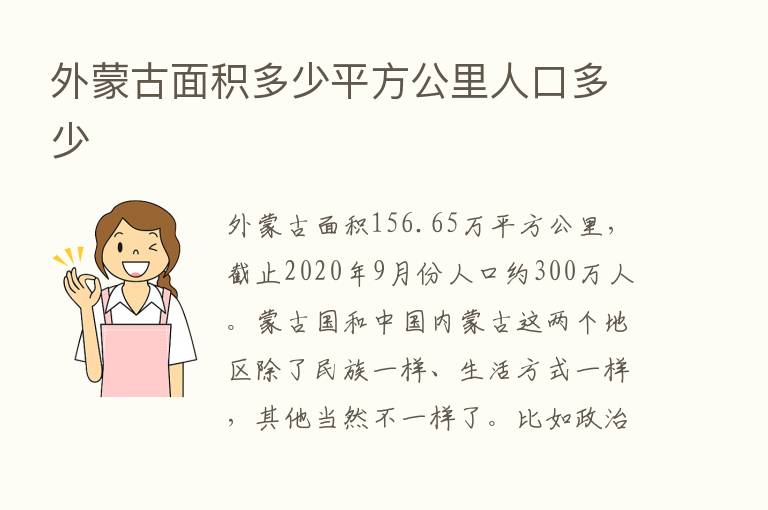 外蒙古面积多少平方公里人口多少