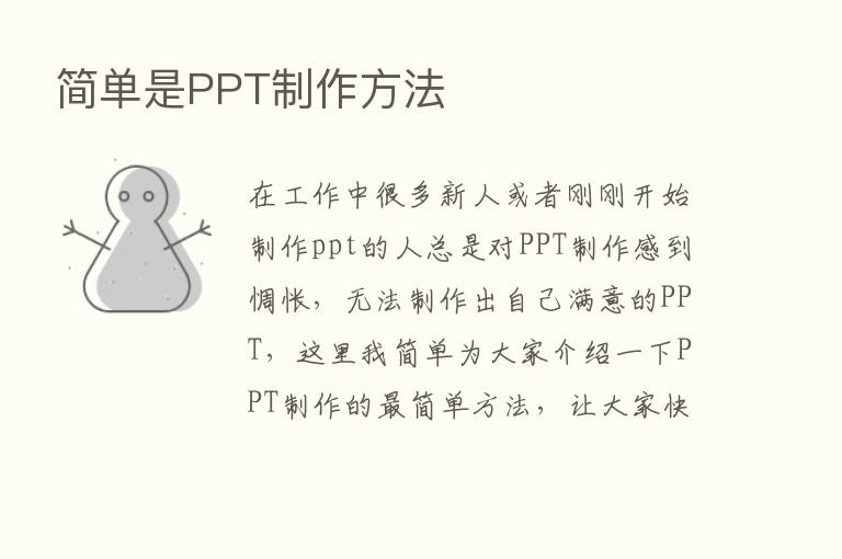 简单是PPT制作方法