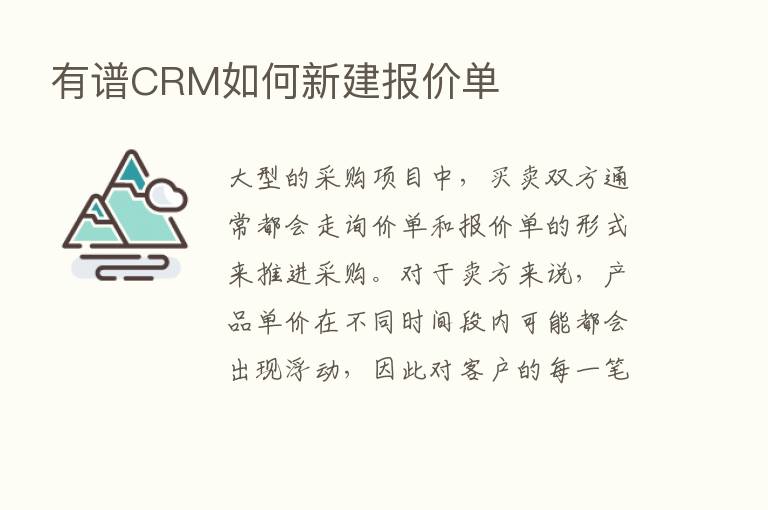 有谱CRM如何新建报价单