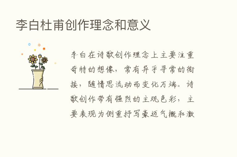 李白杜甫创作理念和意义