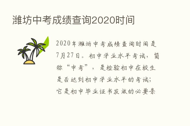 潍坊中考成绩查询2020时间