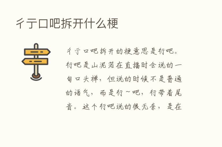 彳亍口吧拆开什么梗