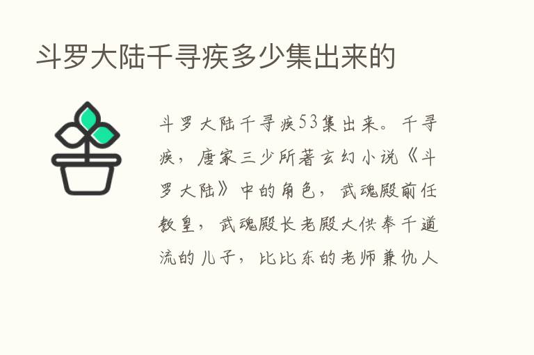 斗罗大陆千寻疾多少集出来的