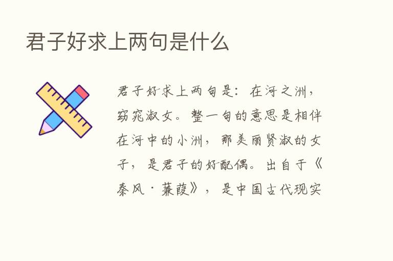 君子好求上两句是什么