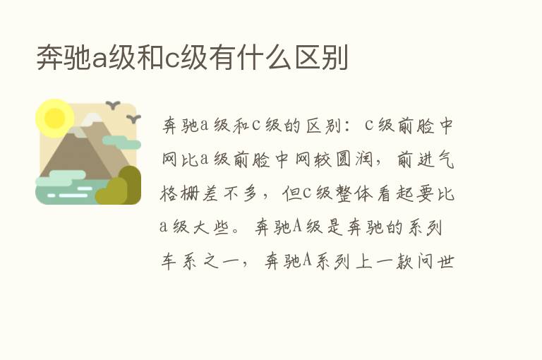 奔驰a级和c级有什么区别