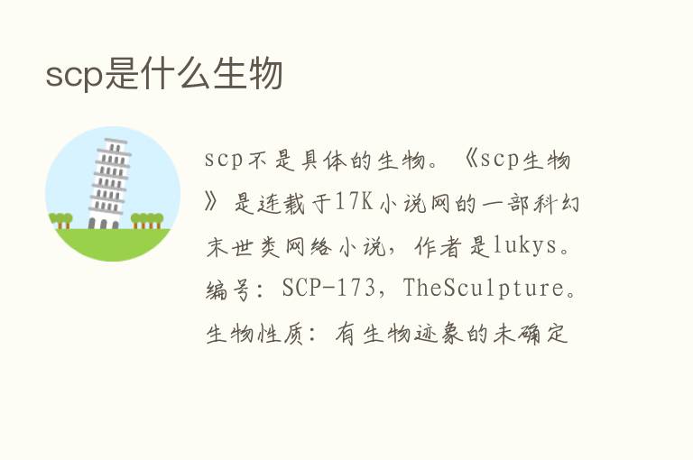 scp是什么生物