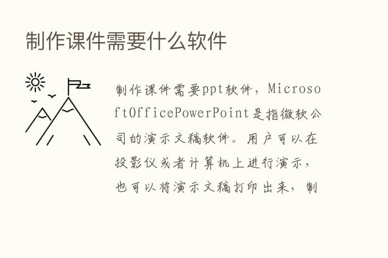 制作课件需要什么软件