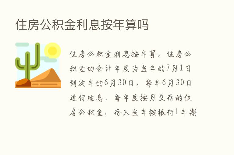 住房公积金利息按年算吗