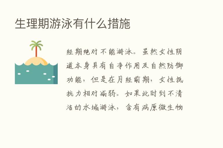 生理期游泳有什么措施