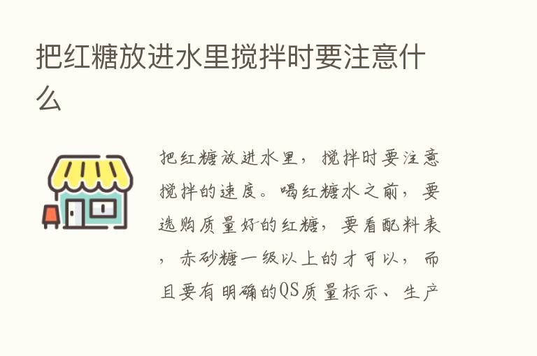 把红糖放进水里搅拌时要注意什么