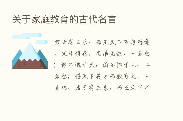 关于家庭教育的古代名言