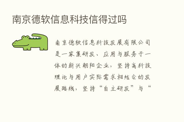 南京德软信息科技信得过吗