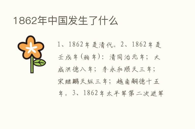 1862年中国发生了什么