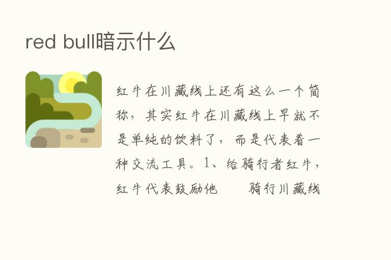 red bull暗示什么