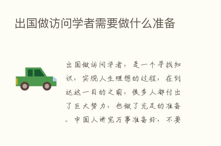 出国做访问学者需要做什么准备