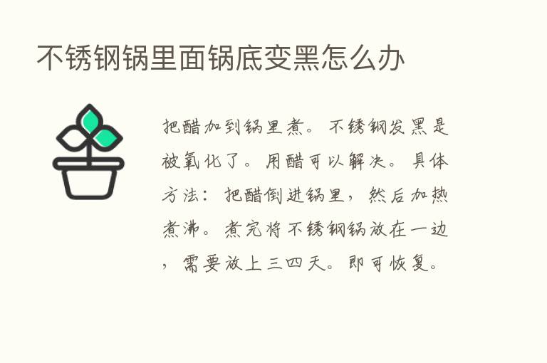 不锈钢锅里面锅底变黑怎么办