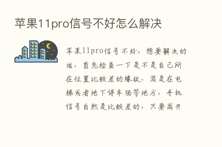 苹果11pro信号不好怎么解决