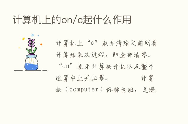 计算机上的on/c起什么作用