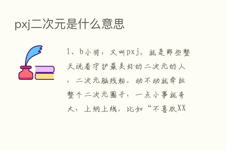 pxj二次元是什么意思