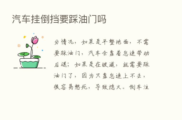 汽车挂倒挡要踩油门吗